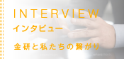 INTERVIEW