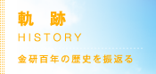 軌跡 - HISTORY