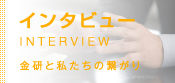 談話 - INTERVIEW
