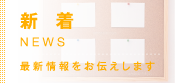 新着 - NEWS